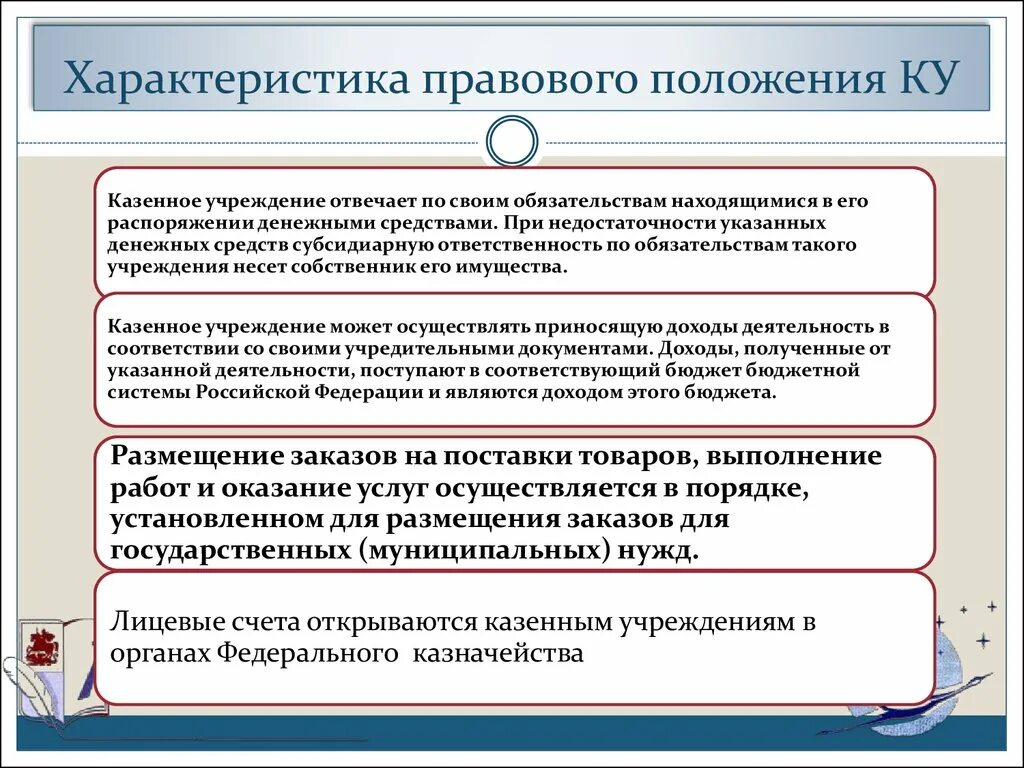 Казенное учреждение заключает договор. Правовое положение казенного учреждения. Особенности правового положения казенных учреждений. Особенности правового статуса казенных и бюджетных учреждений.. Правовой статус казенного предприятия.