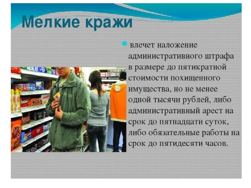 Можно ли в магазин находясь. Мелкое хищение в магазине. Ответственность за кражу в магазине. Мелкое хищение в Коапе. Воровство в магазине статья.