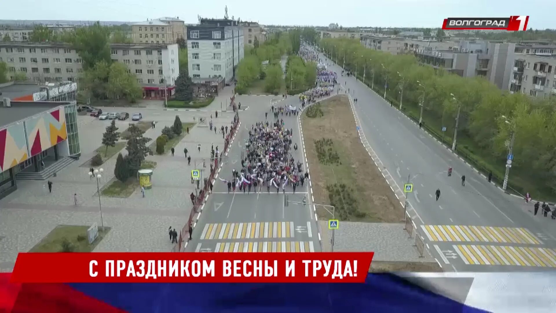 Демонстрация 1 мая 2024. 1 Мая Волгоград. С днём Победы Волжский. Волгоград 1 мая 2022 мероприятия. Фоторепортаж 1 мая Волгоград.