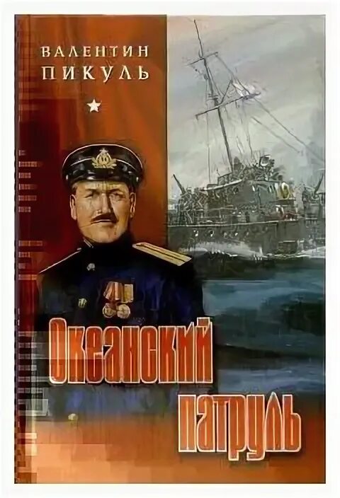 Пикуль океанский. Океанский патруль пикуль. Книга пикуль океанский патруль. Книга пикуль океанский патруль. Пикуль океанский.