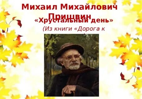 День пришвина