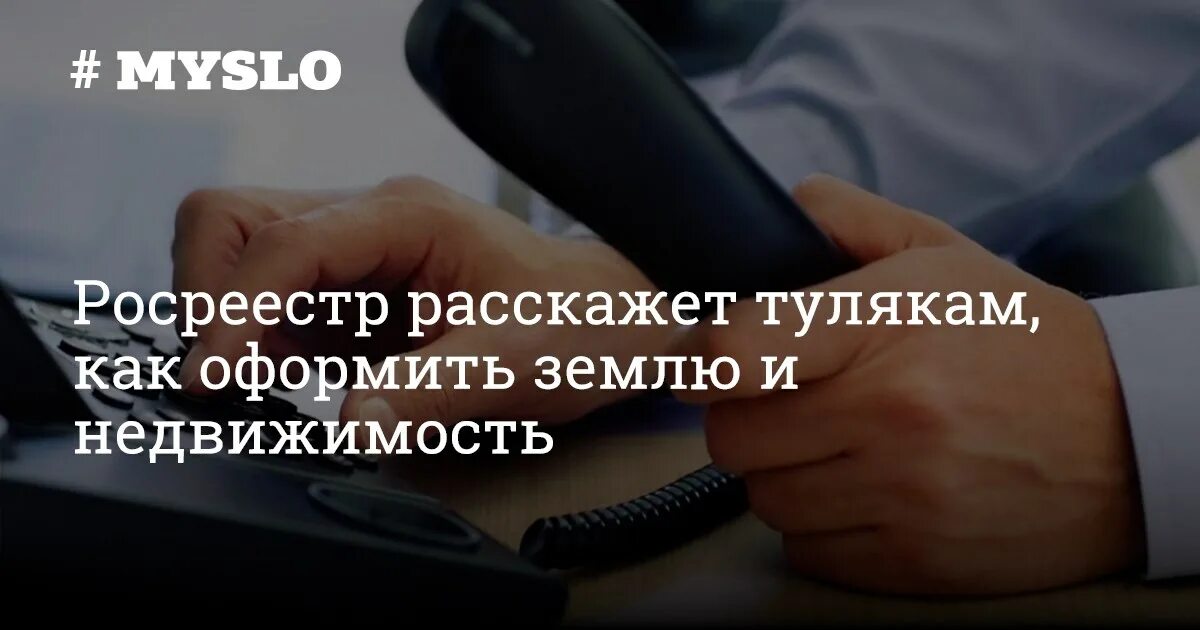 Телефон горячей линии здравоохранения тульской области. Тверской Росреестр проведёт горячую линию.