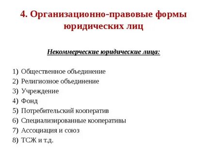 Правовое положение некоммерческого юридического лица
