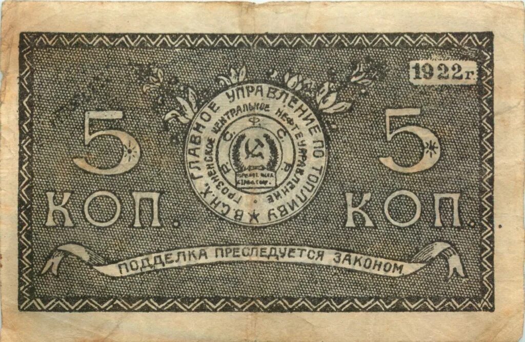 1922. 5 Копеек 1922 года. 5 Грошей 1922. 1922 Г. 5 Коп 1922 г.