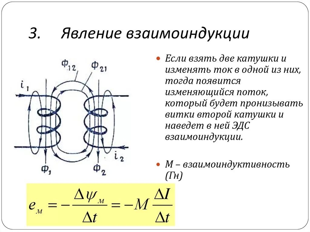 Уравнения катушки индуктивности. Явление самоиндукции Индуктивность формула. Явление и ЭДС взаимоиндукции. Электромагнитная индукция трансформатор схема. Взаимоиндукция катушек ТОЭ.