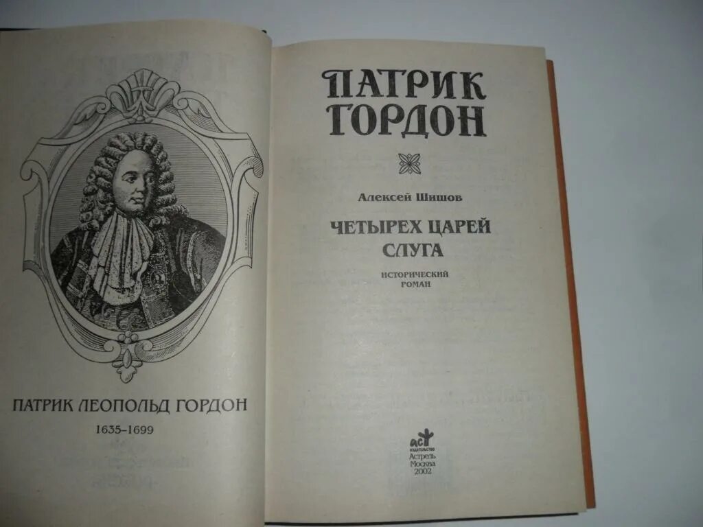 Серия сподвижники и фавориты. Молева н. Патрик гордон дневник. Сподвижники и фавориты - григорий орлов. Фавориты екатерины 2 полный.