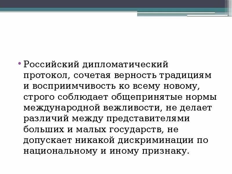 Дипломатический протокол ссср. Дипломатический протокол в России. Дипломатический протокол картинки. Дипломатический протокол презентация.