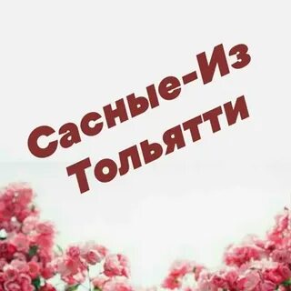 Сасные слова