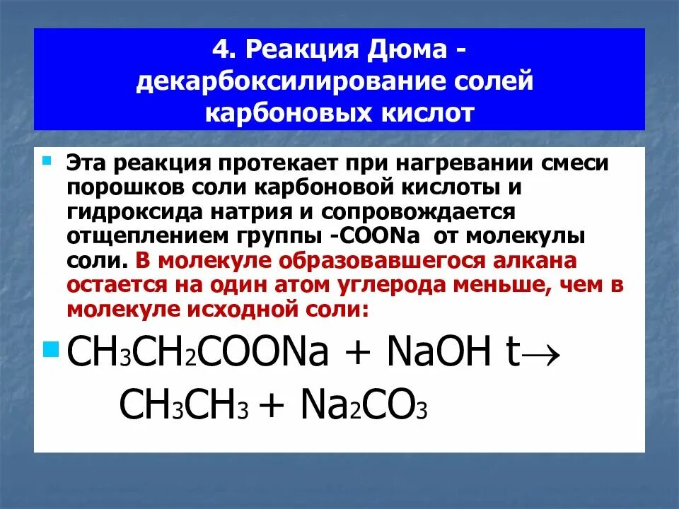 Термическое декарбоксилирование натриевых солей карбоновых кислот. Реакция декарбоксилирования карбоновых кислот. Декарбоксилирование дикарбоеовыз ктслот. Реакция декарбоксилирования солей карбоновых кислот. Из алканов карбоновые кислоты