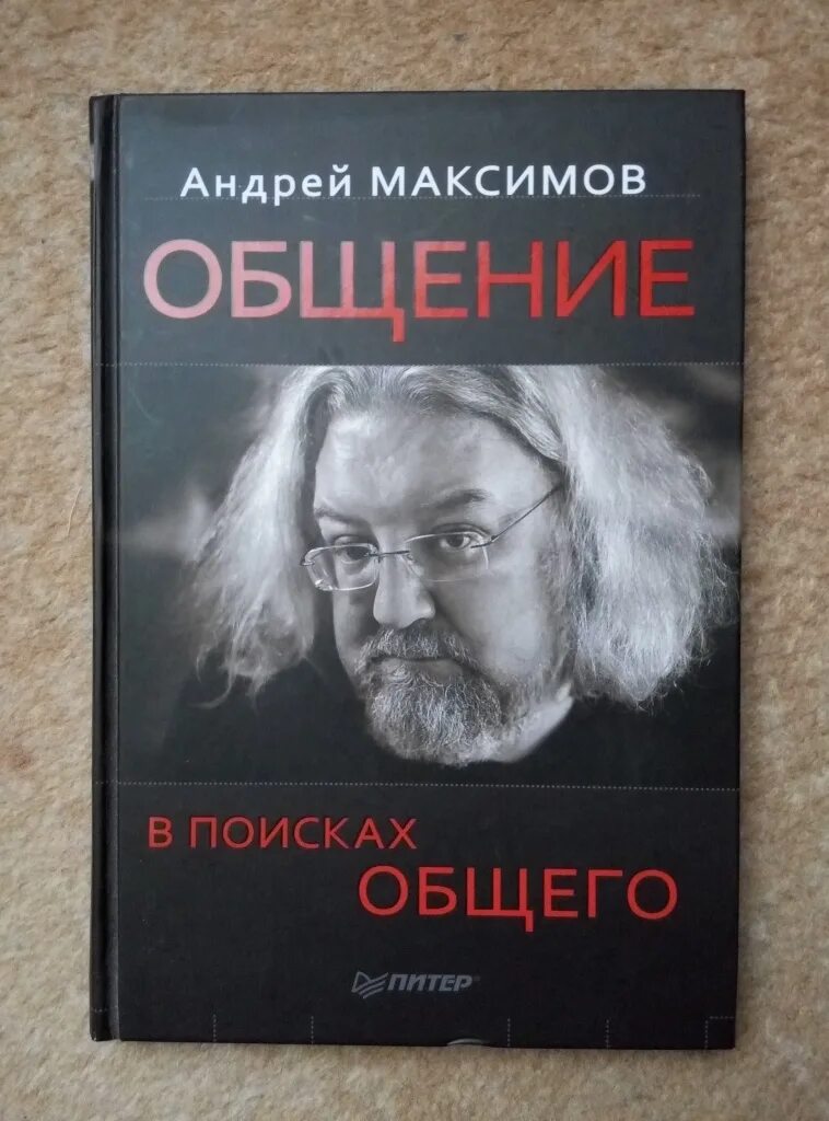 Книги про максима. Максимов книги. Книги про общение.