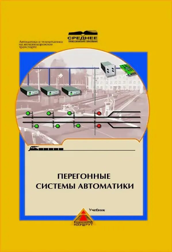 Учебники железнодорожному транспорту. Перегонные системы автоматики Виноградова. Перегонные системы автоматики учебник Виноградова Воронин. Учебник перегонные системы автоматики. Перегонные системы автоматики и телемеханики.