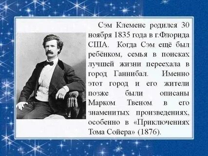 Факты о марке твене 5 класс