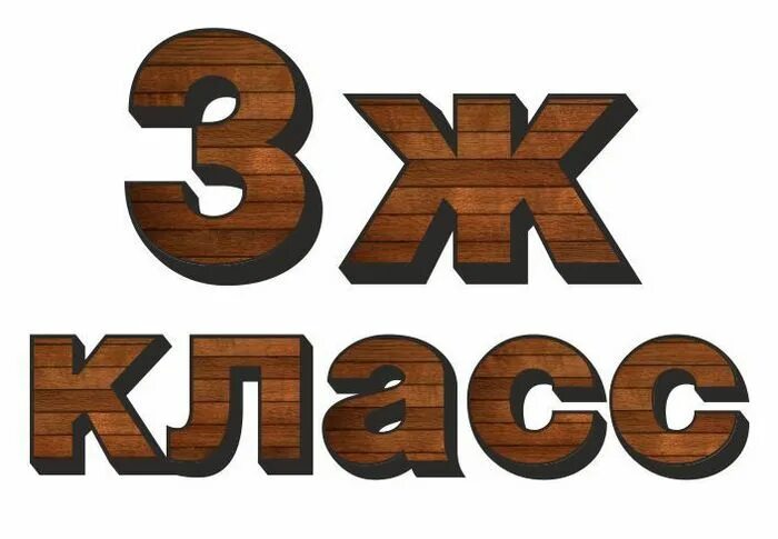 Three j. 3ж. 3 Ж картинка. 3 Ж класс картинка. Щй,,.3ж..