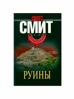 Книга руины саманта тоул