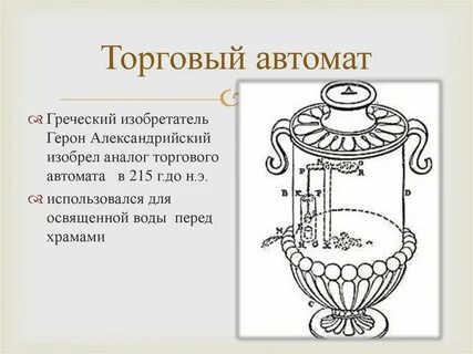 Герон что изобрел