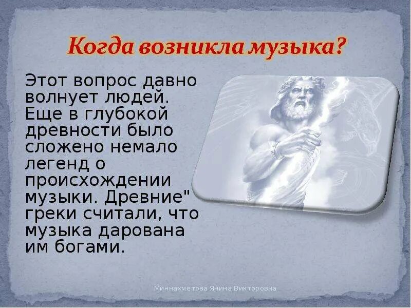 Как возникло слово музыка. Как появилась музыка. Рассказ как появилась музыка. Краткая история возникновения музыки. Интересные мифы о Музыке.