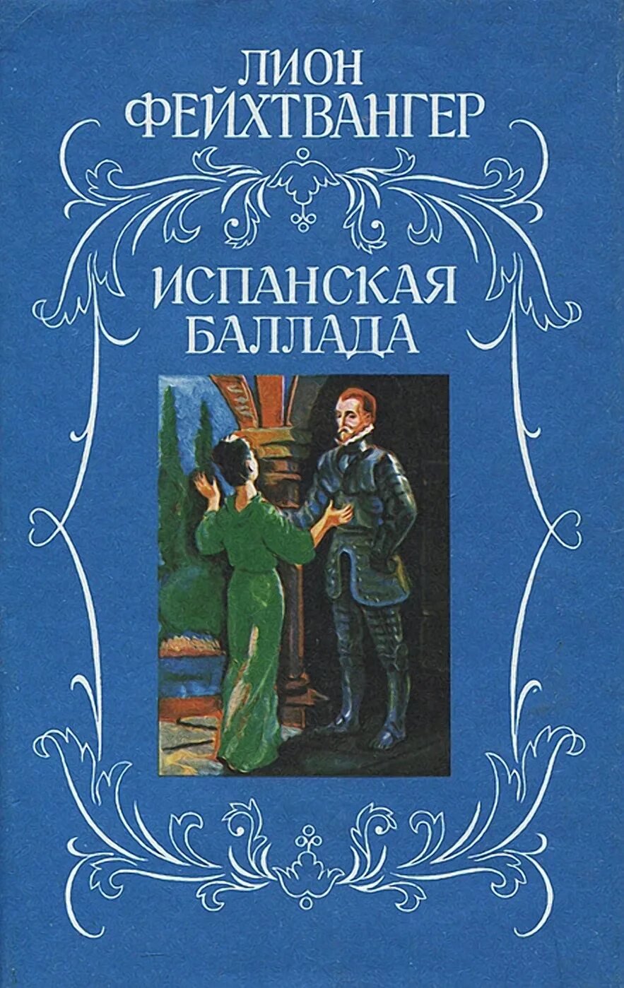 Испанскую балладу фейхтвангера