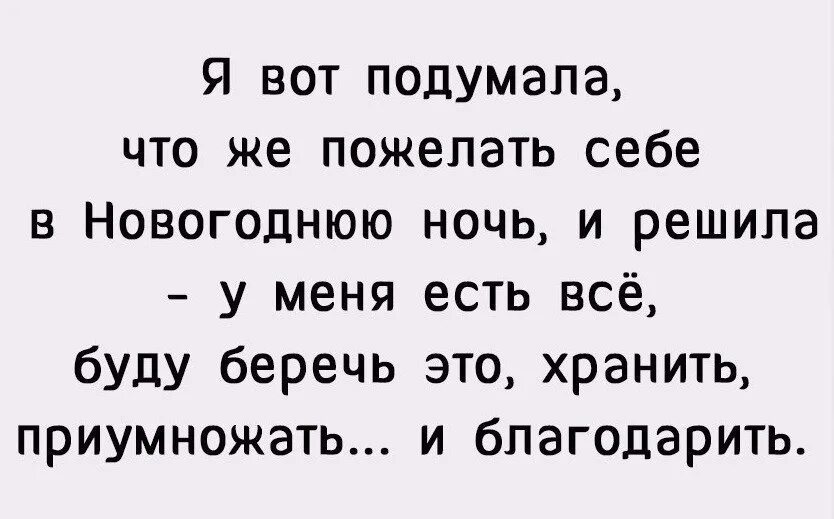 Желаю всего того чего сам себе пожелаешь. Я вот подумала что же пожелать себе в новогоднюю ночь. я тут подумала,что пожелать себе в новогоднюю ночь. я вот подумал.