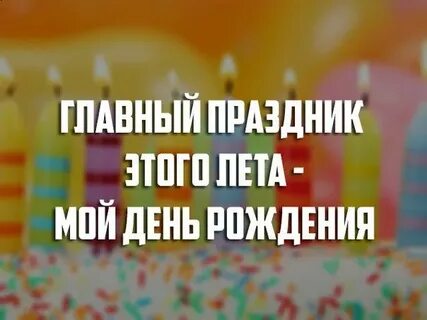 Статус ватсап с днем рождения меня прикольные
