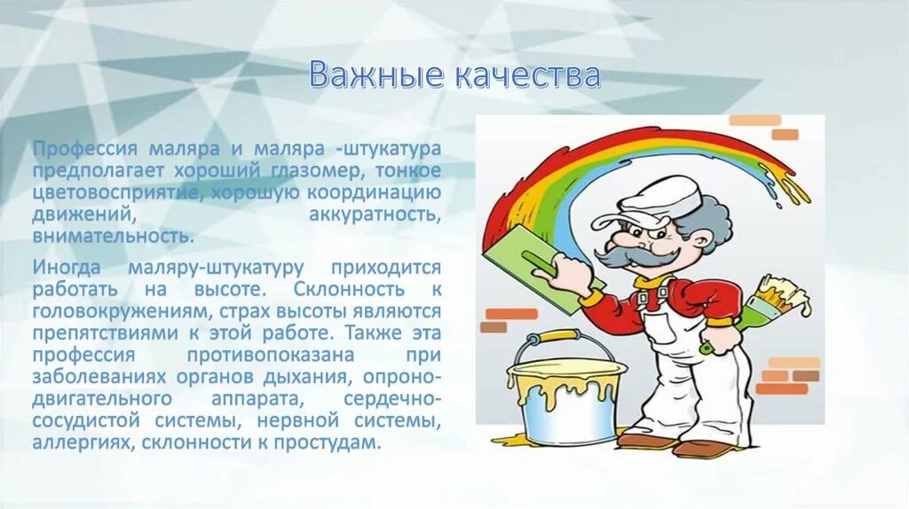 Маляр текст. Профессия маляр описание. Качества профессии штукатура маляра. Презентация штукатур маляр. Рассказ о профессии маляр.