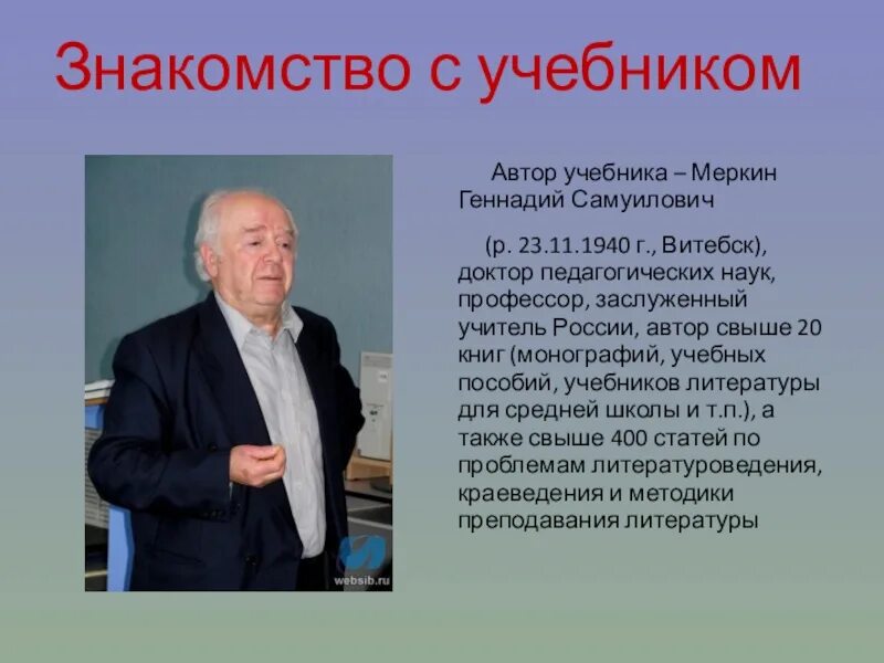 Фото авторов учебников. Меркин Геннадий Самуилович. Меркин Геннадий Самуилович биография. Владимир Иосифович меркин. Бриллиант Леонид Самуилович.