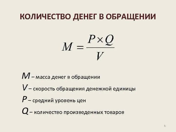 Денежная масса в экономике увеличивается. Скорость обращения денег формула денежная масса. Как вычислить объем денежной массы. Скорость обращения денежной массы (количество оборотов). Скорость обращения денежной массы формула.