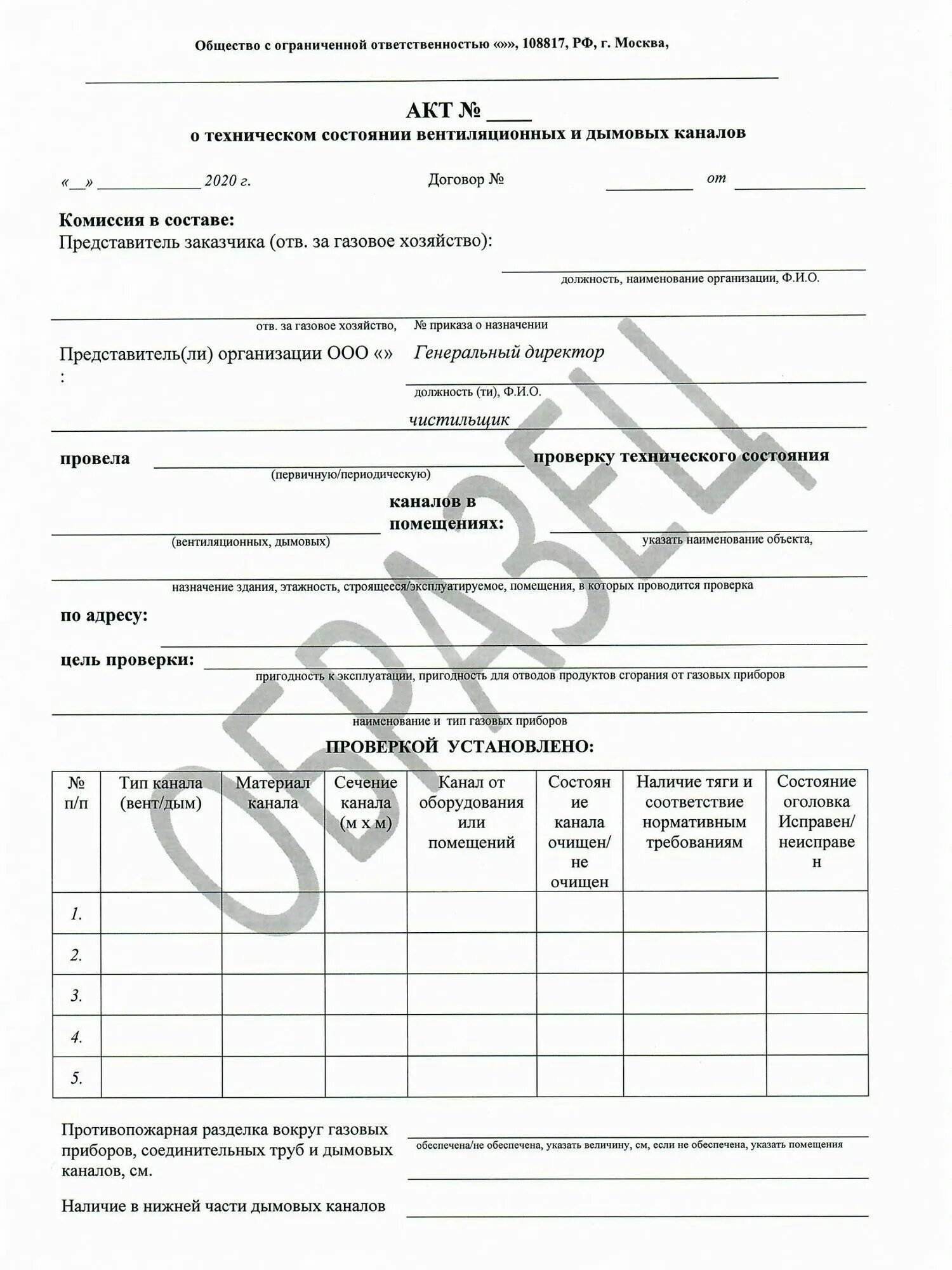 Форма акта проверок дымоходов. Акт проверки вентиляции вентиляционных каналов. акт обследования дымовых и вентиляционных каналов. акт о тех состоянии вентиляционных и дымовых каналов. акт первичного обследования вентиляционных каналов и дымоходов.
