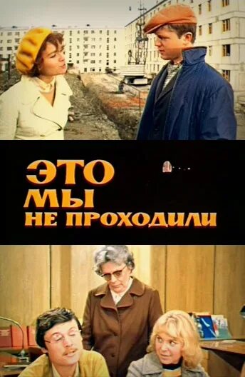 художественного фильма «это мы не проходили». орканутый все книги. афиши советских фильмов. орканутый. это мы не проходили фильм 1975.