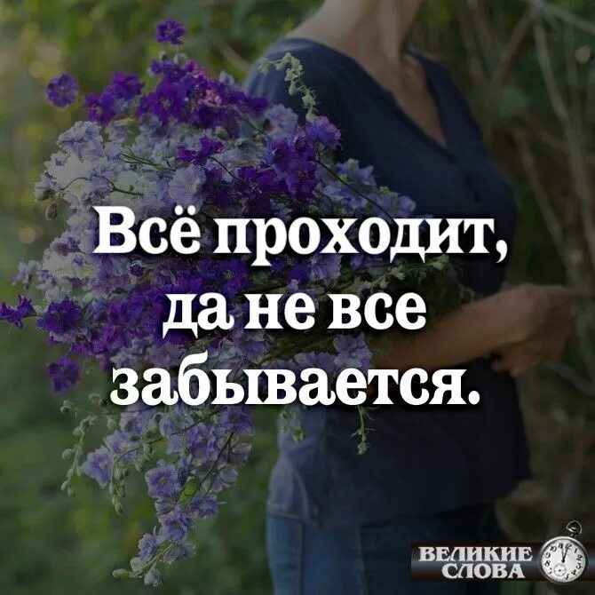Жизнь вся проходит и это пройдет. Жизнь вся проходит и это пройдет