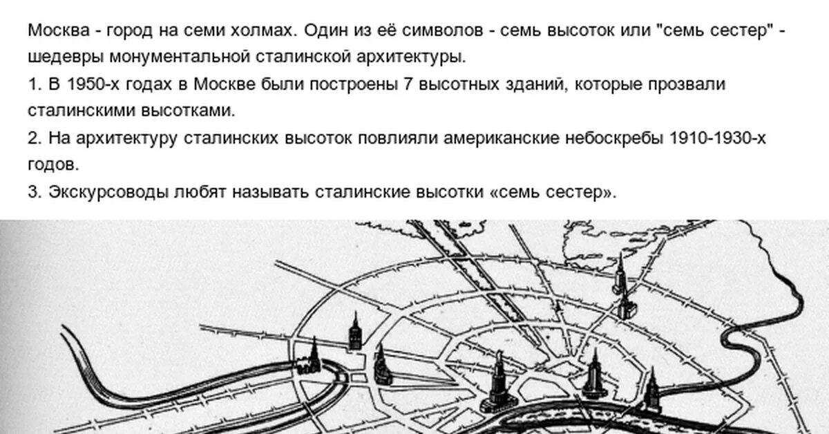 Москва расположена на холмах. Сталинские высотки в Москве на карте. Семь сталинских высоток в Москве на карте. Сталинские высотки Москвы 7 штук. Сталинские высотки на карте Москвы 7 штук.