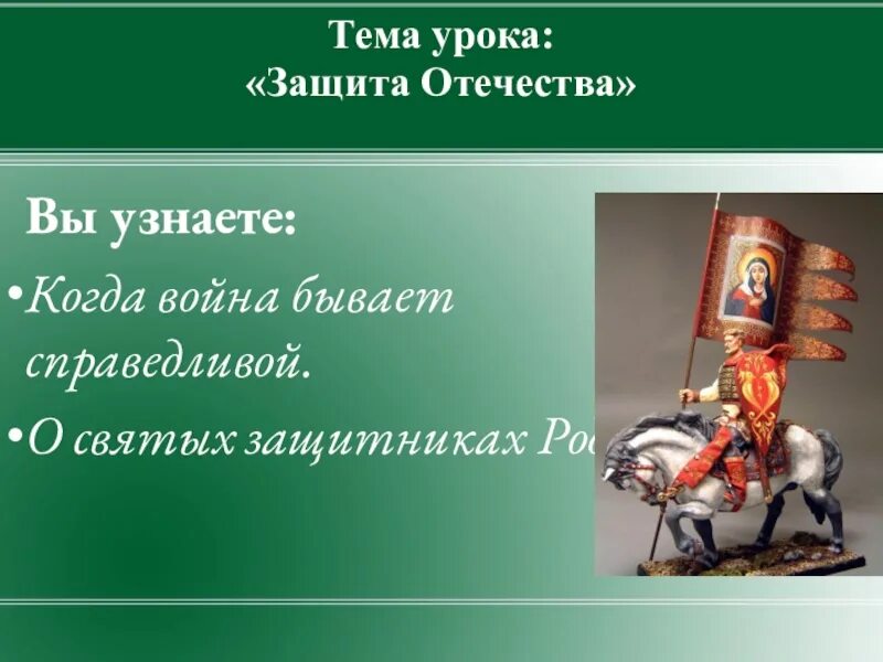 Тема защита Отечества. Защита Отечества 4 класс. Защита Отечества ОРКСЭ. Защита Отечества презентация. Защита отечества 4 класс орксэ