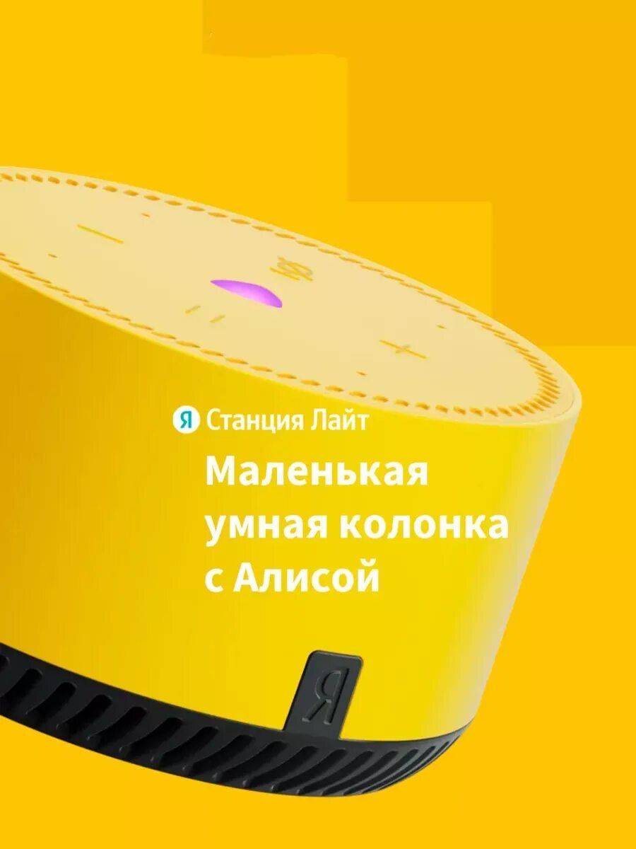 Умная колонка алиса станция лайт. Алиса это желтый. Алиса станция лайт желтая. Умная колонка алиса станция лайт. Алиса это желтый.