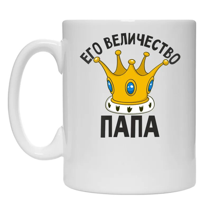 Тогда его величество издал. Кружка его величество папа. его величество папа надпись. чашка его величество отец. кружка его величество.