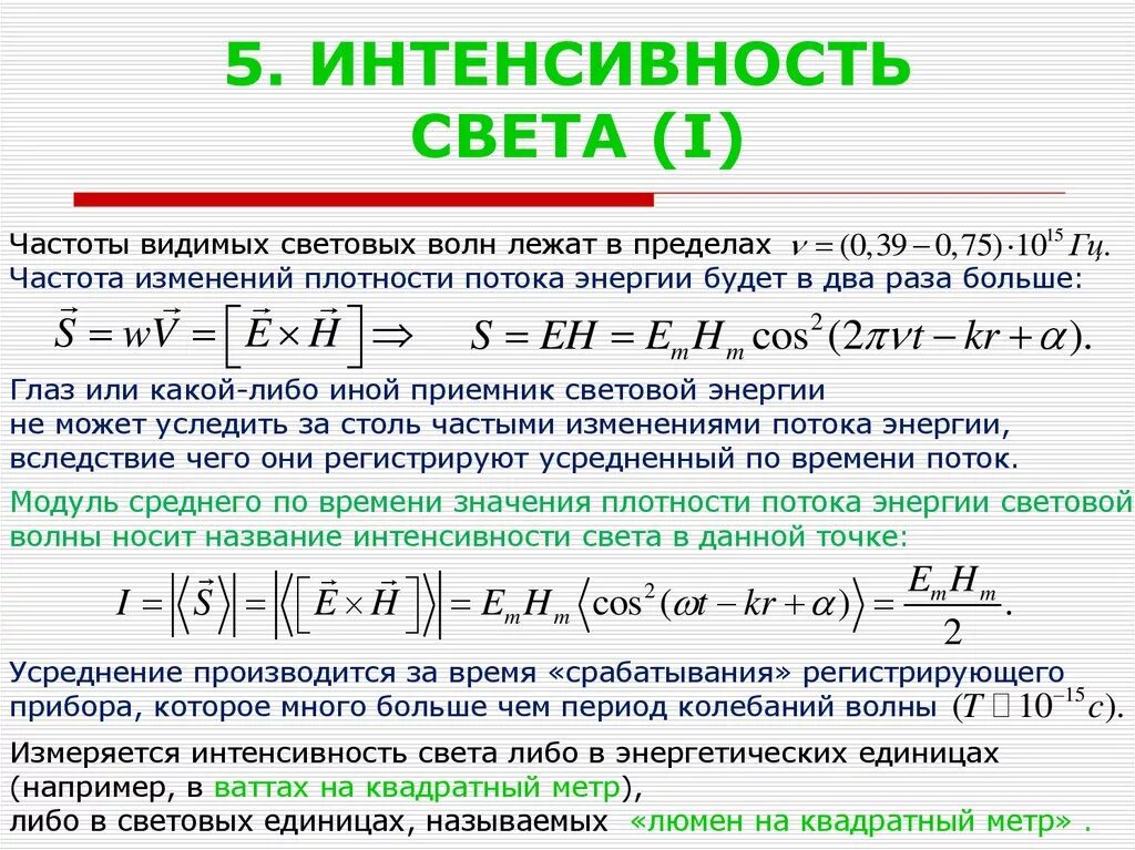 Интенсивность света от напряжения