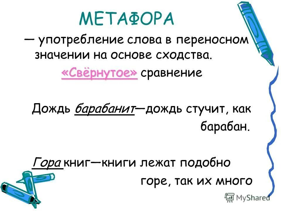 Слова переносном значении 5 класс. Метафора примеры. Слова метафоры примеры. Метафора это кратко пример. Примеры метафоры в русском языке.