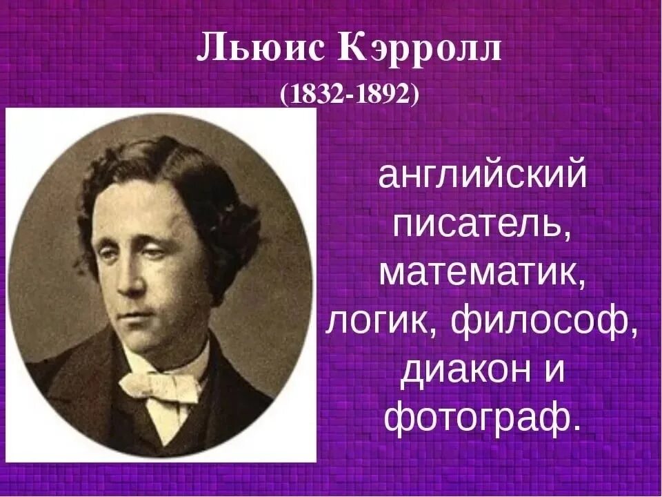 Писатель кэрролл 5. Льюис Кэрролл писатель. Льюис Кэрролл портрет. Льюис Кэрролл математик. Призинтация на тему„Льюис Кэрролл".