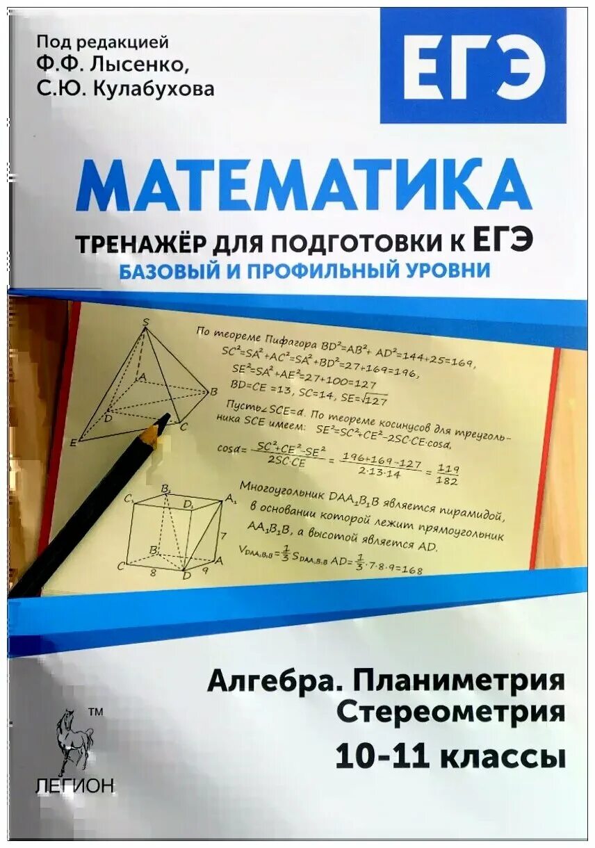 Математика лысенко 11 класс. Математика Лысенко ЕГЭ 2024 базовый уровень.