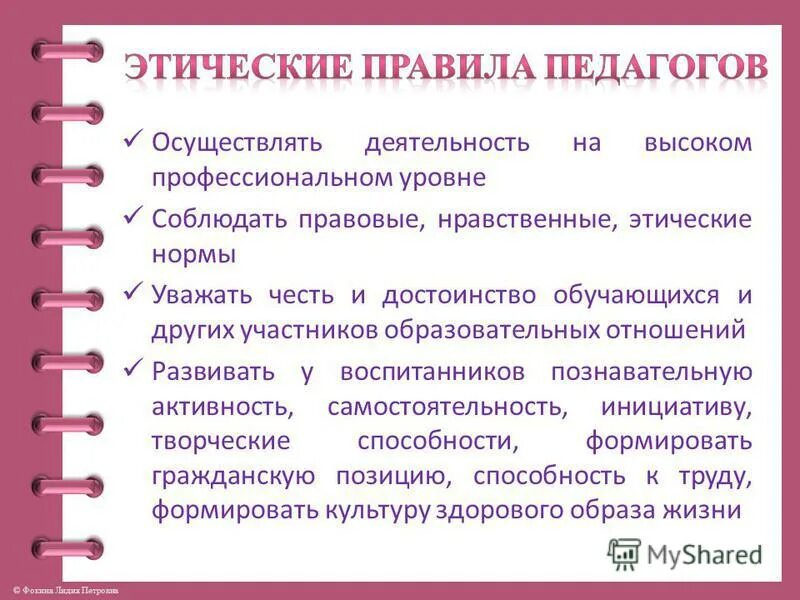 Уважать честь и достоинство работников образовательной организации. Уважать честь и достоинство обучающихся. уважать честь и достоинство других обучающихся это. правовые нравственные и этические нормы педагога. кодекс профессиональной этики педагога высшей школы.