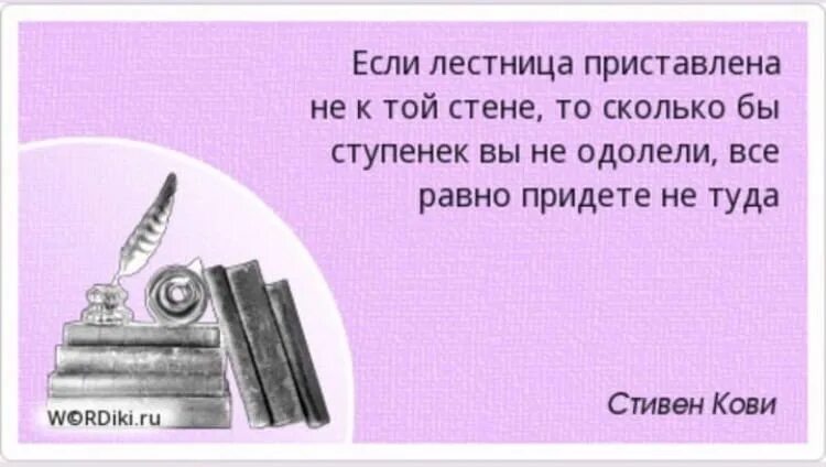 Бесчестный человек это. Если лестница приставлена не к той стене. Люди познаются. Лестница приставленная к стене. Все познается в сравнении цитаты.