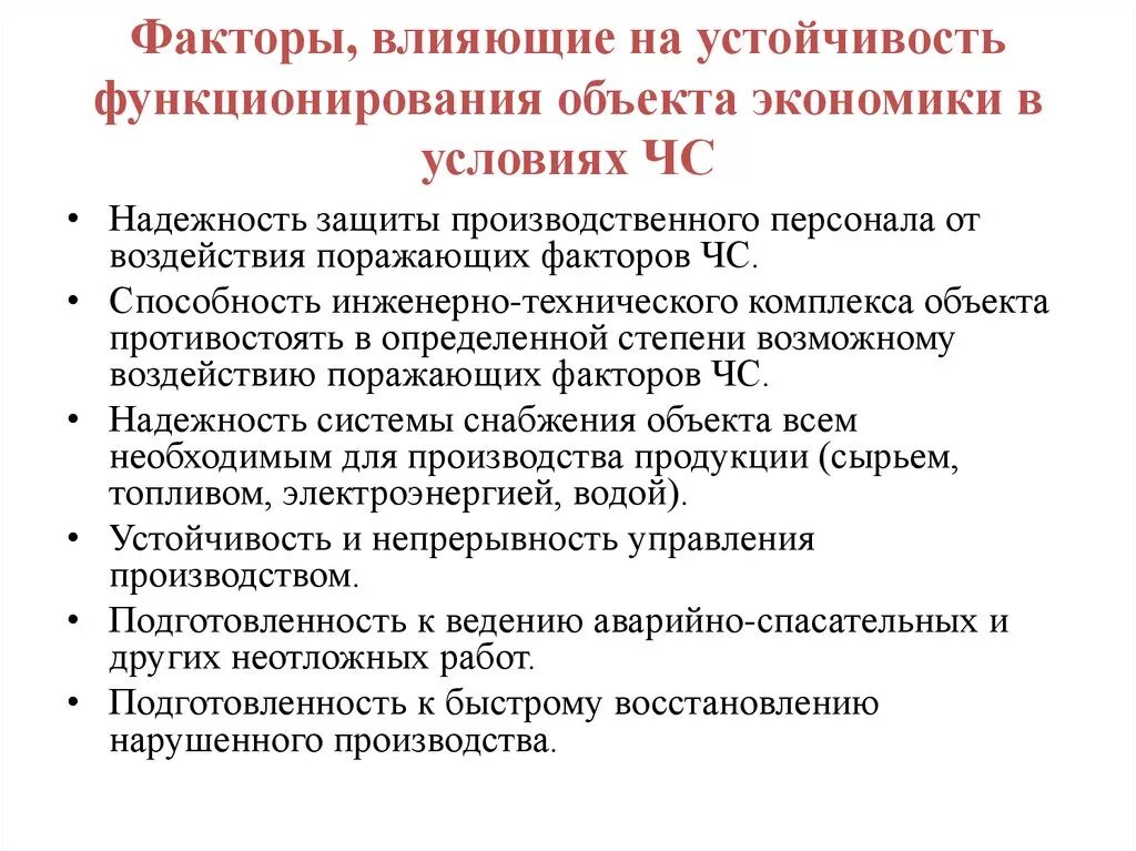 Факторы влияющие на устойчивость объектов экономики в условиях ЧС. Факторы влияющие на устойчивость объектов экономики в ЧС. Факторы влияющие на устойчивость объектов экономики. Факторы влияющие на устойчивость функционирования объекта экономики.