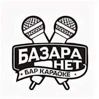 Друзья базара нет. Караоке вечеринка. базара нет великий новгород. картинка караоке вечеринка.
