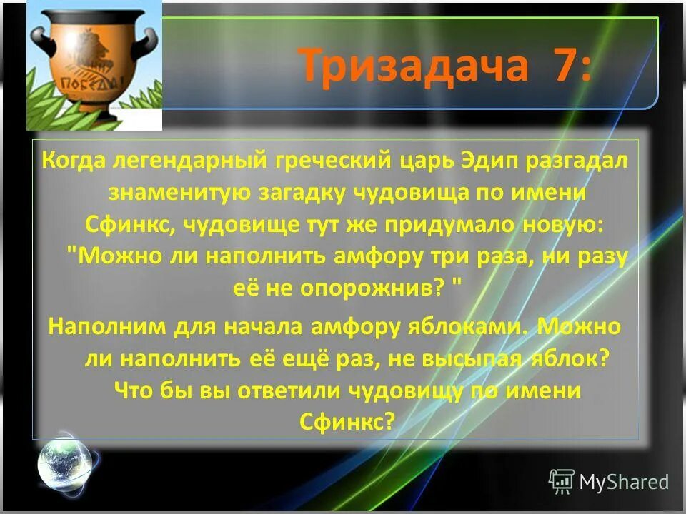 Разгадай загадку. Разгадай загадку. Разгадавший загадку эдипу 6 букв. Эдип и сфинкс. «эдип и сфинкс» (1808; лувр) энгр.