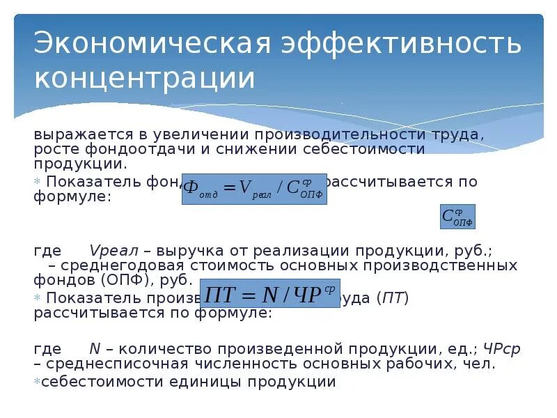 Показатель эффективности производства продукции. Концентрация экономическая эффективность. Экономическая эффективность концентрации производства. Экономический эффективнос. Эффективность концентрации.