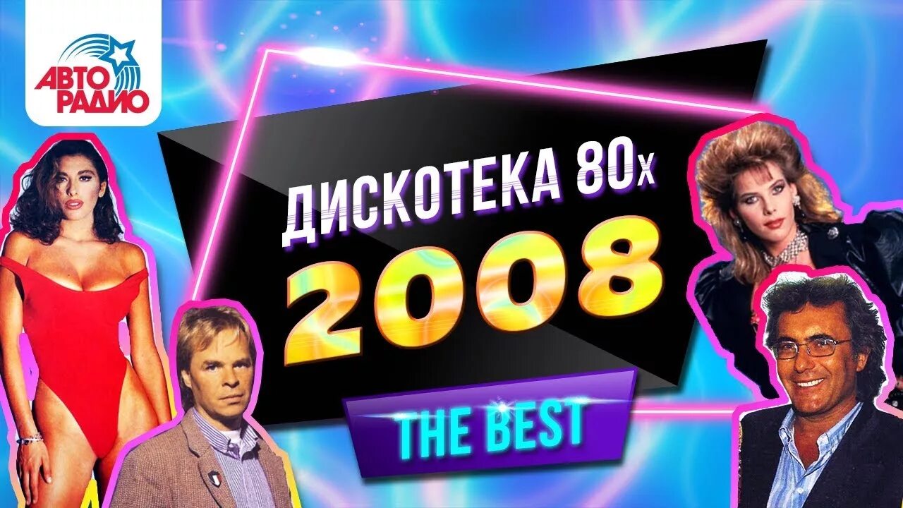 Дискотека 80 х 2025. Дискотека 80. дискотека 80-х. дискотека 80-х 2008. фестиваль авторадио дискотека 80-х 2008.