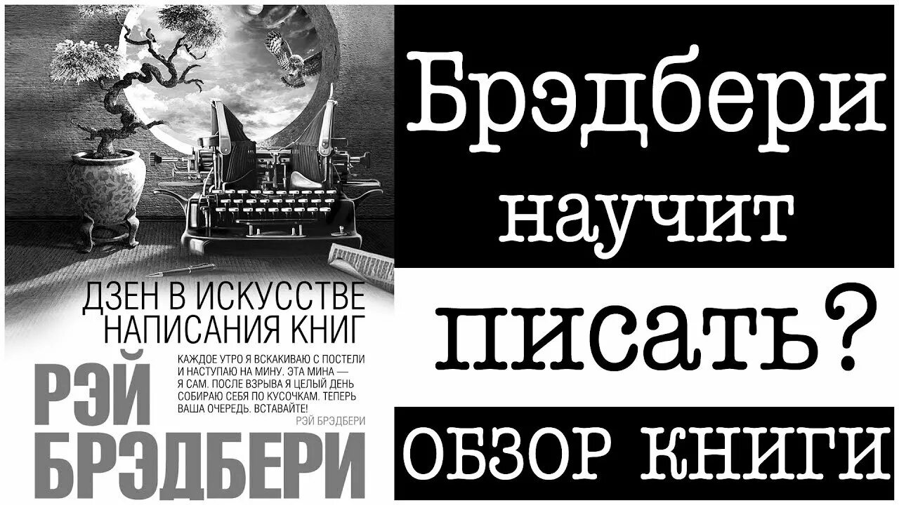 Брэдбери дзен в написании. Дзен в искусстве написания книг.