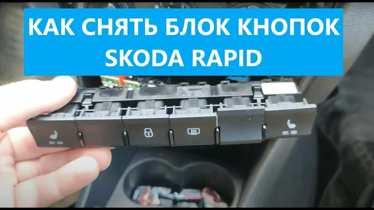 Как снять панель шкода рапид. Блок кнопок с парктроником рапид 2025. шкода рапид врезаем кнопку в блок кнопок. skoda rapid снятие панели блока всм. салонные кнопки шкода рапид.