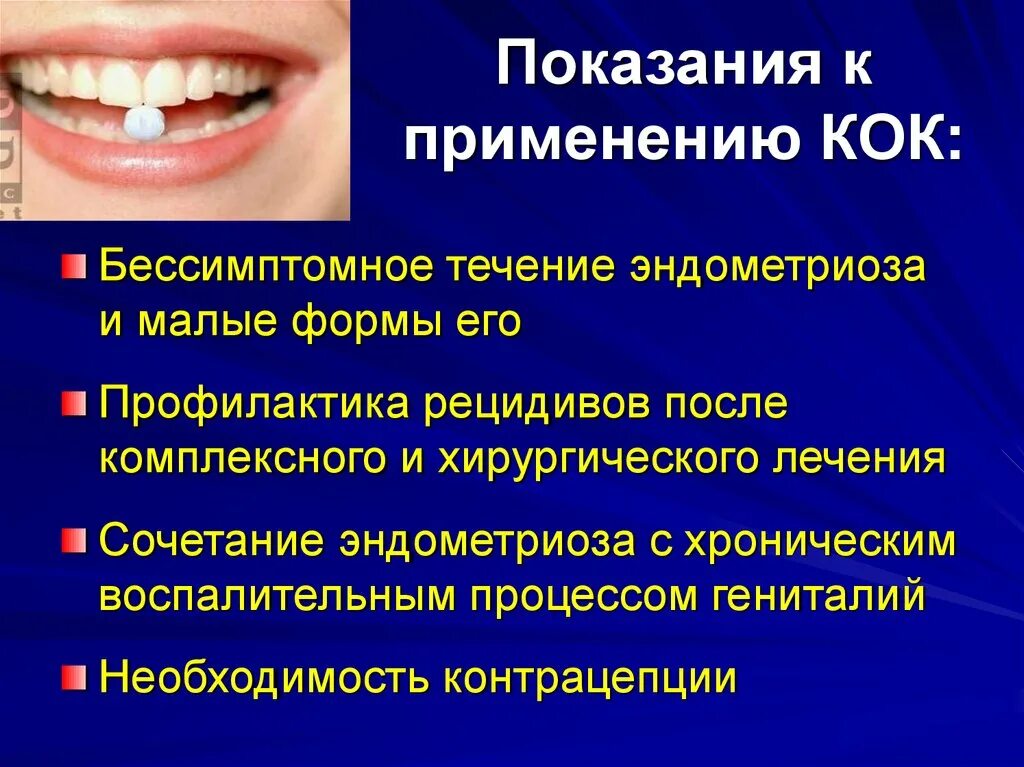 Терапия эндометриоза. Показания к применению Кок. Комбинированные оральные контрацептивы показания. Показания к применению комбинированных оральных контрацептивов. Показания для приема Кок.