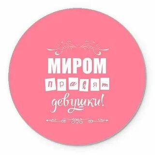 Идеи правят миром