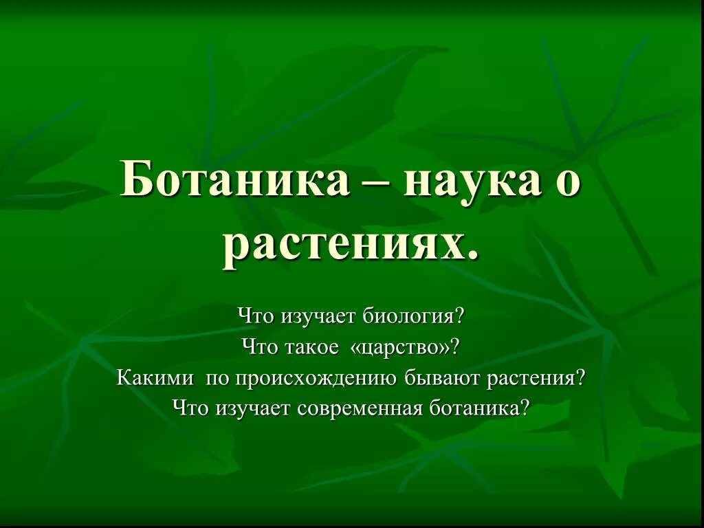 Какие бывают ботанические науки 6 класс. Ботаника наука о растениях. Ботаника изучает растения. Ботаника презентация. Презентация на тему ботаника.