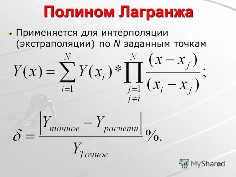 Полином. Полином Лагранжа. Интерполяция полиномом Лагранжа. Полином Лагранжа формула. Полином mdm